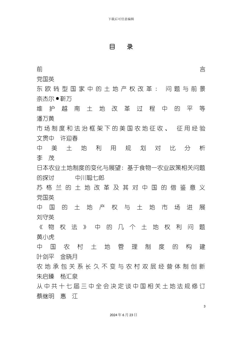 农村土地制度改革国际比较研究_第3页