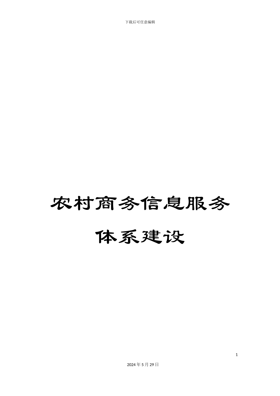 农村商务信息服务体系建设_第1页