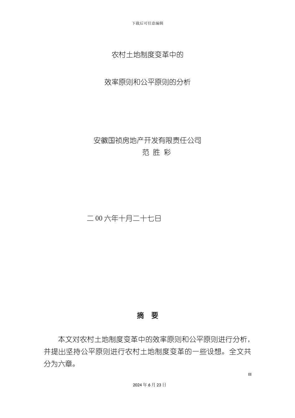 农村土地制度变革中的效率原则和公平原则的分析_第3页