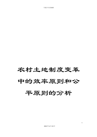 农村土地制度变革中的效率原则和公平原则的分析