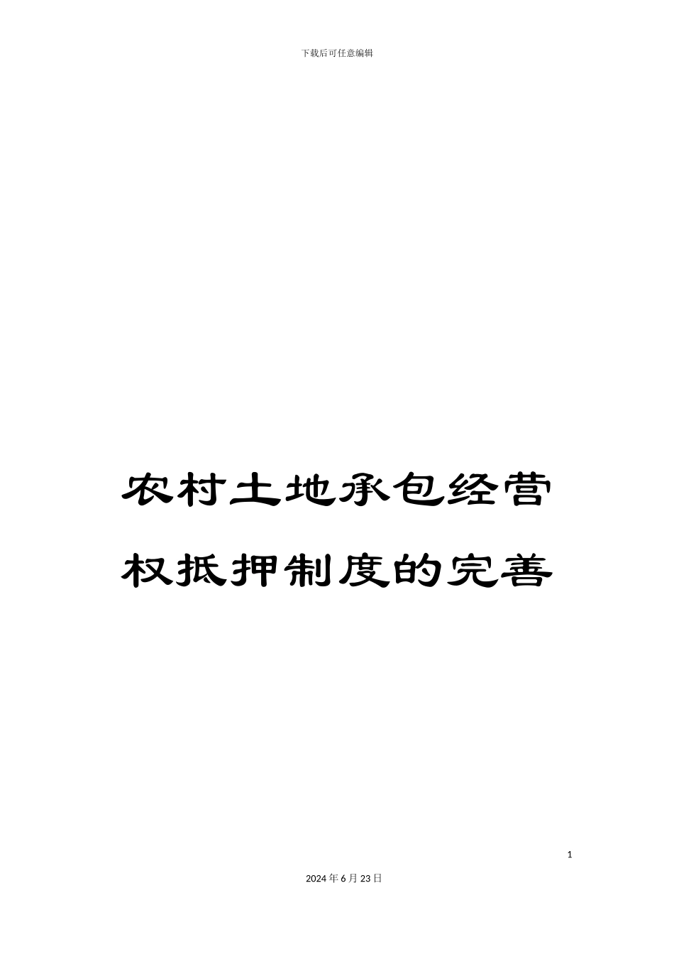农村土地承包经营权抵押制度的完善_第1页