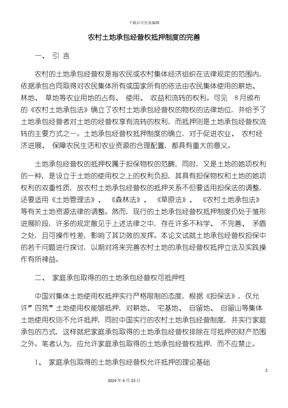 农村土地承包经营权抵押制度的完善_第2页