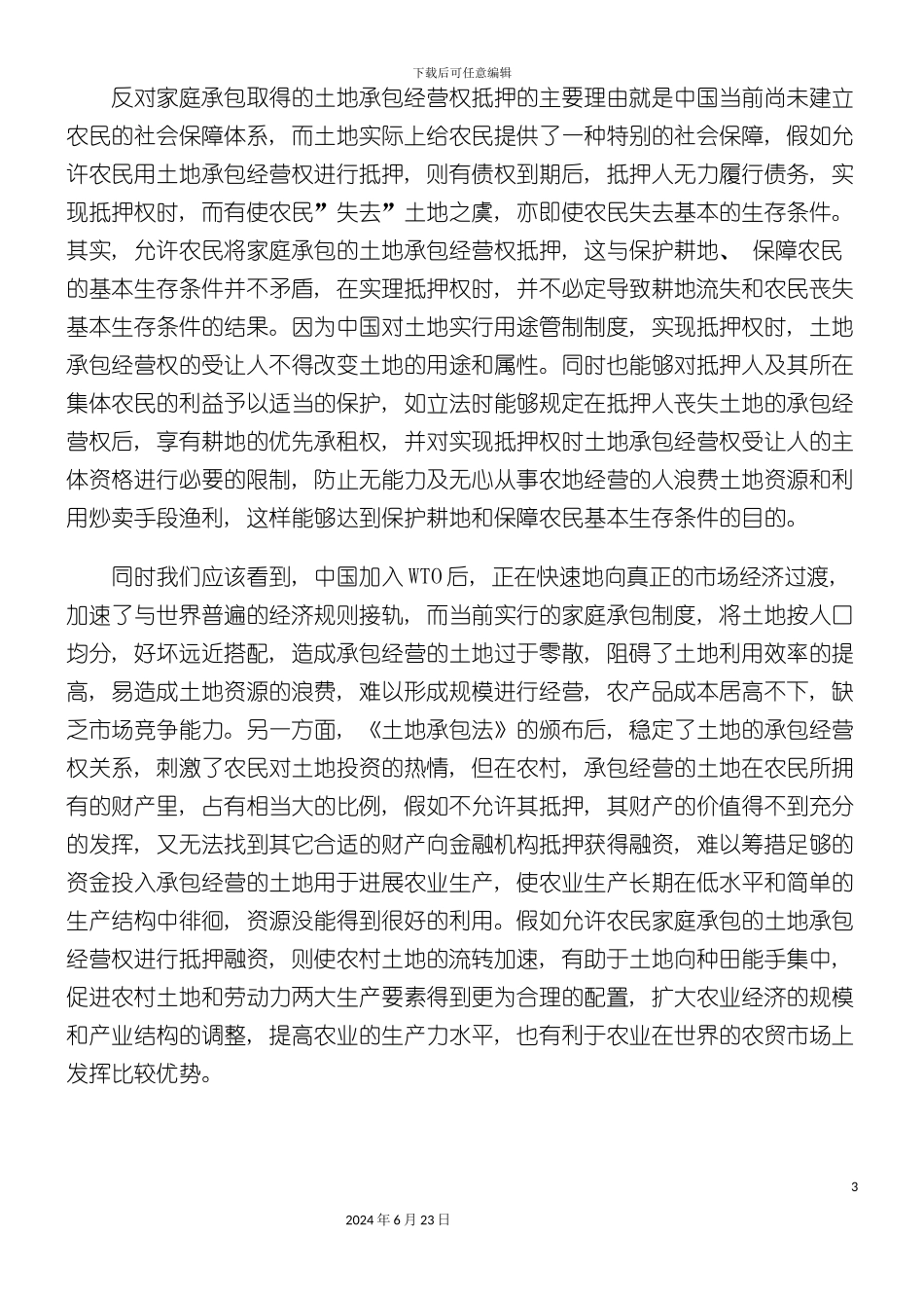 农村土地承包经营权抵押制度的完善_第3页