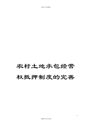 农村土地承包经营权抵押制度的完善