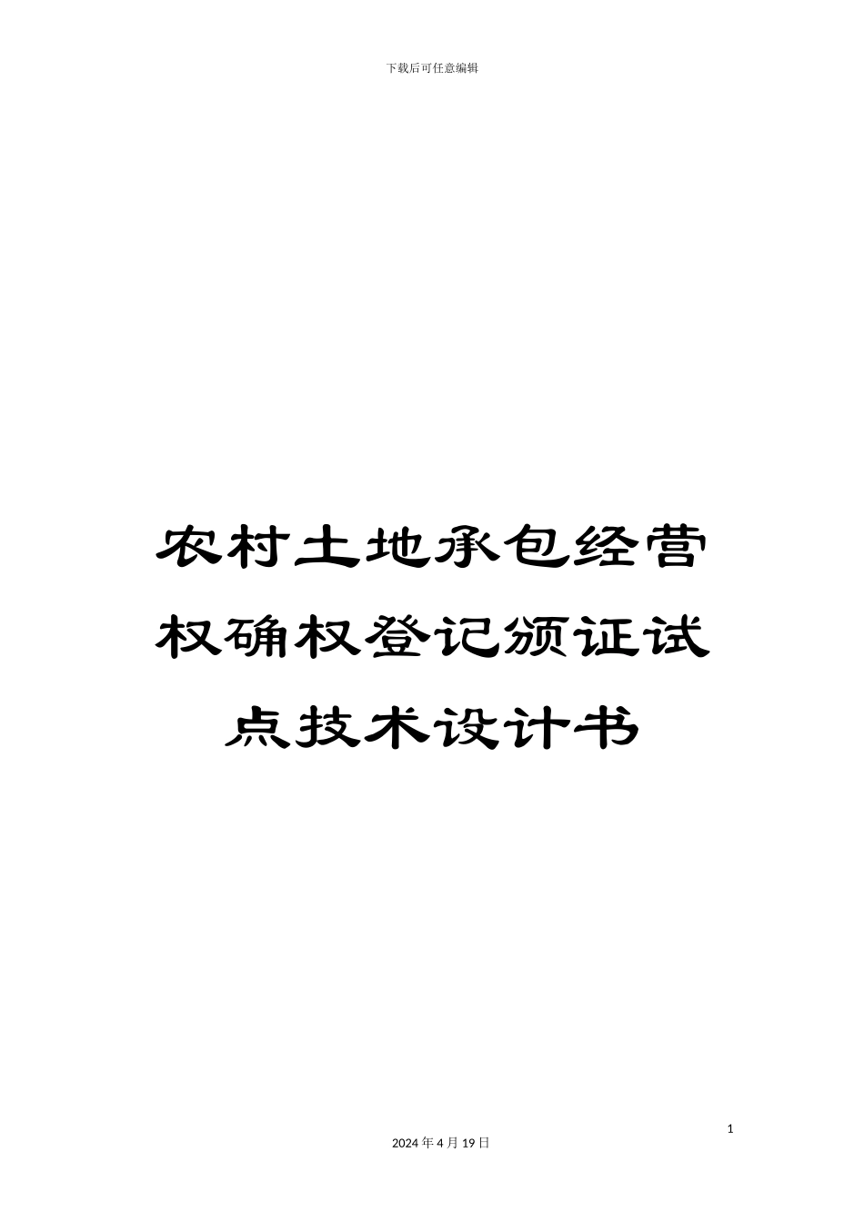 农村土地承包经营权确权登记颁证试点技术设计书_第1页
