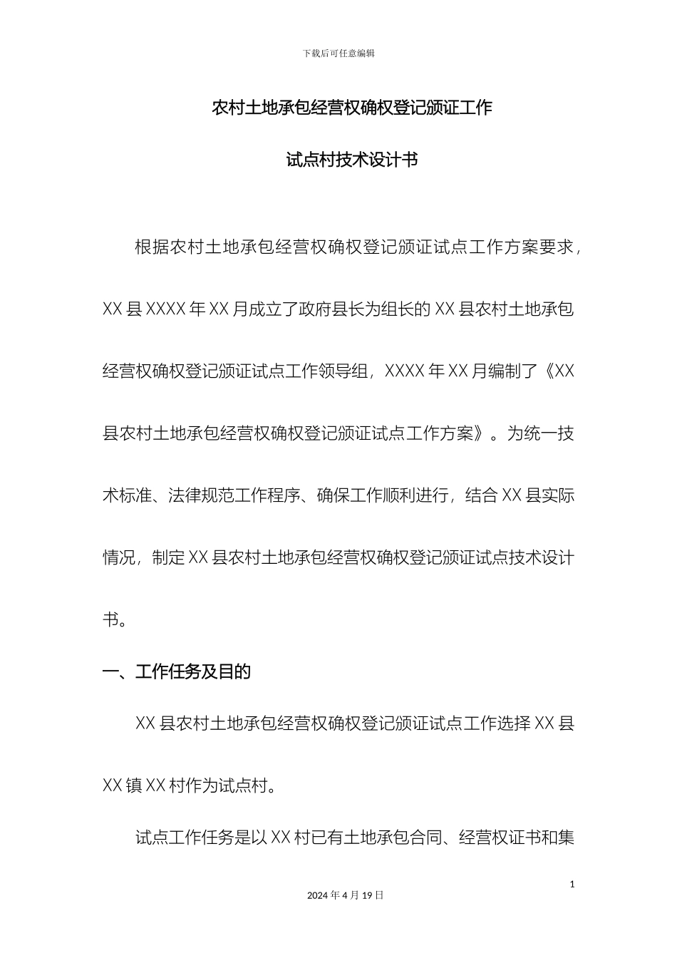 农村土地承包经营权确权登记颁证试点技术设计书_第2页