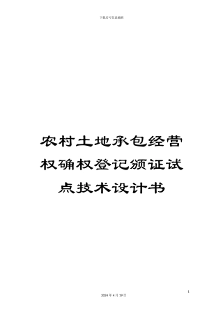 农村土地承包经营权确权登记颁证试点技术设计书