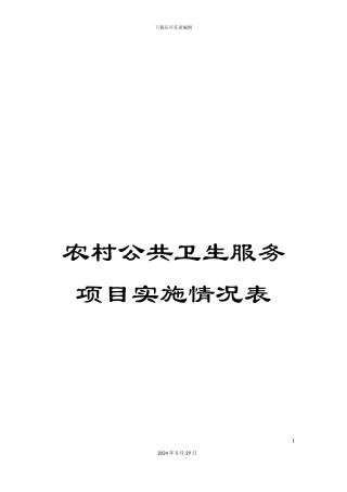 农村公共卫生服务项目实施情况表