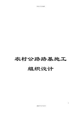 农村公路路基施工组织设计