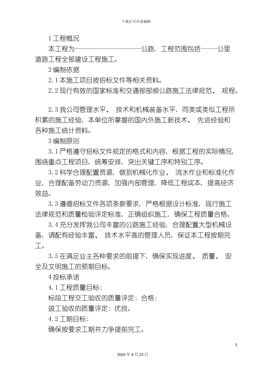 农村公路工程施工组织设计方案_第3页