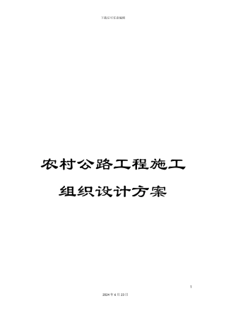 农村公路工程施工组织设计方案