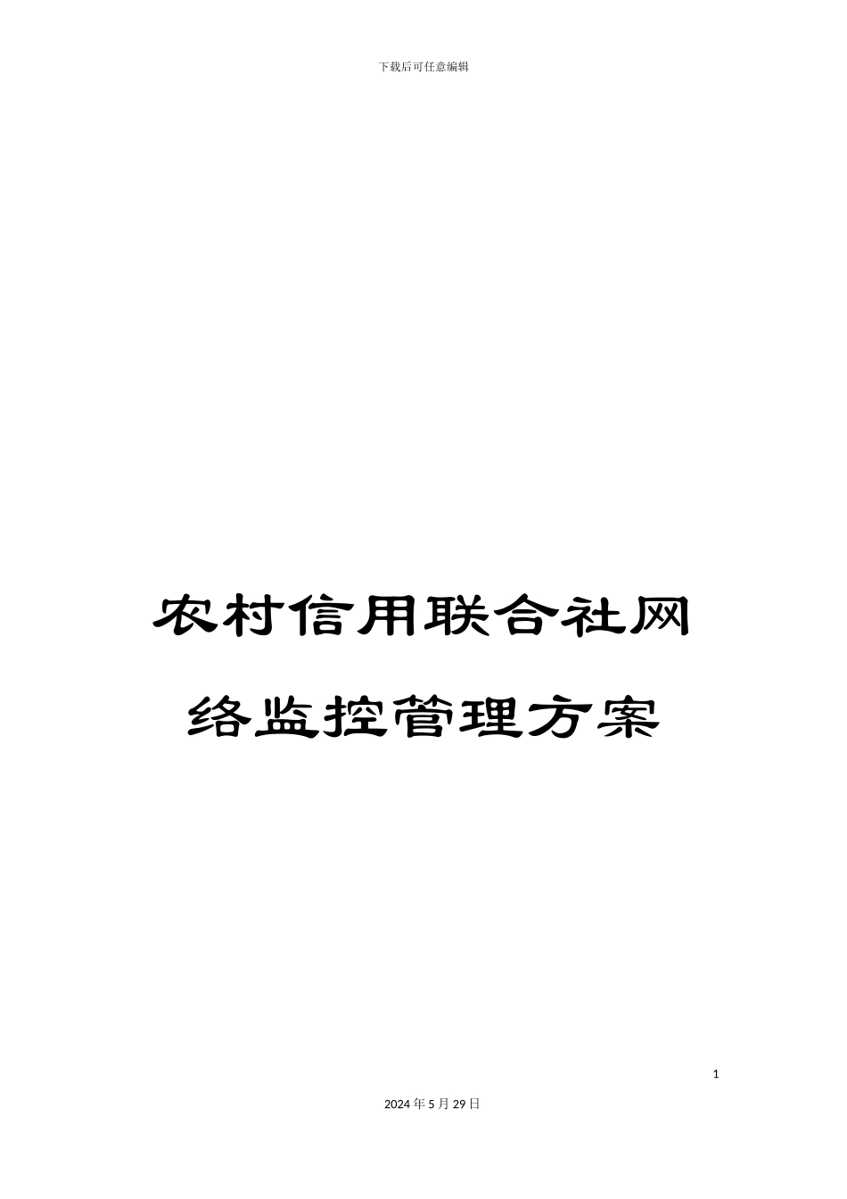 农村信用联合社网络监控管理方案_第1页