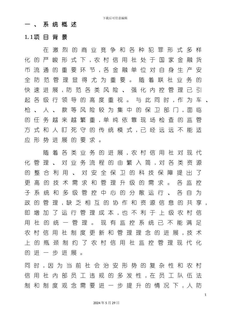 农村信用联合社网络监控管理方案_第2页