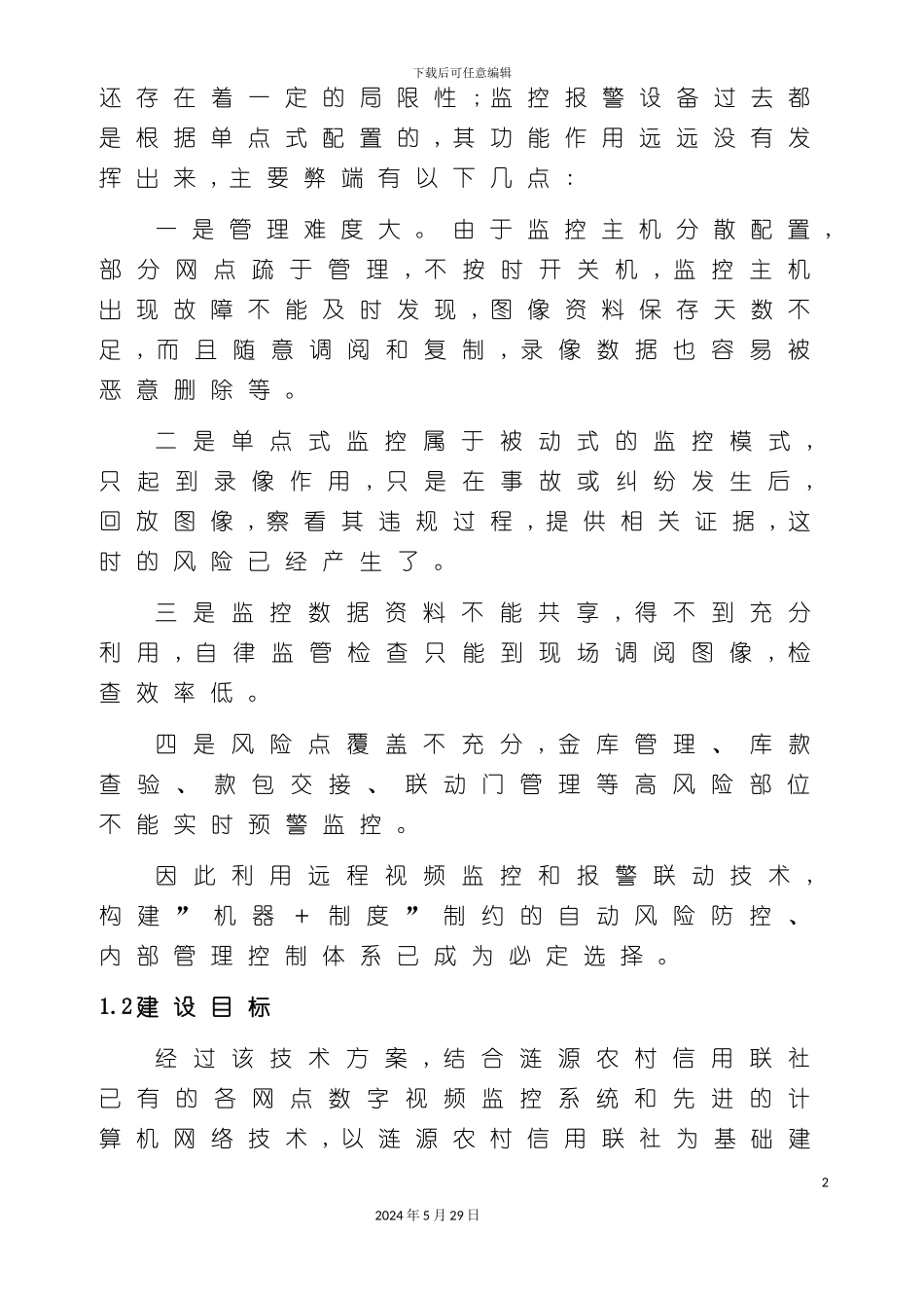 农村信用联合社网络监控管理方案_第3页