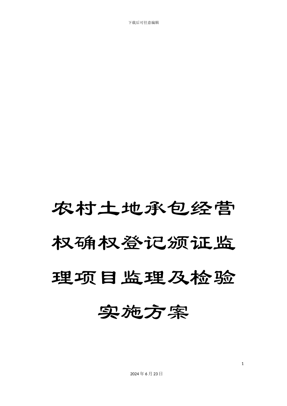 农村土地承包经营权确权登记颁证监理项目监理及检验实施方案_第1页