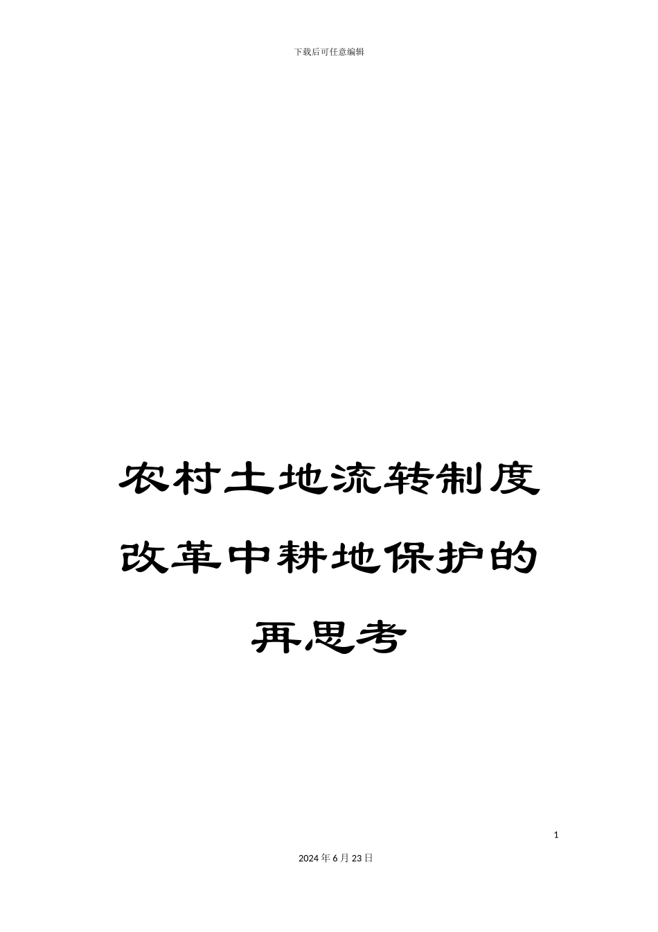 农村土地流转制度改革中耕地保护的再思考_第1页