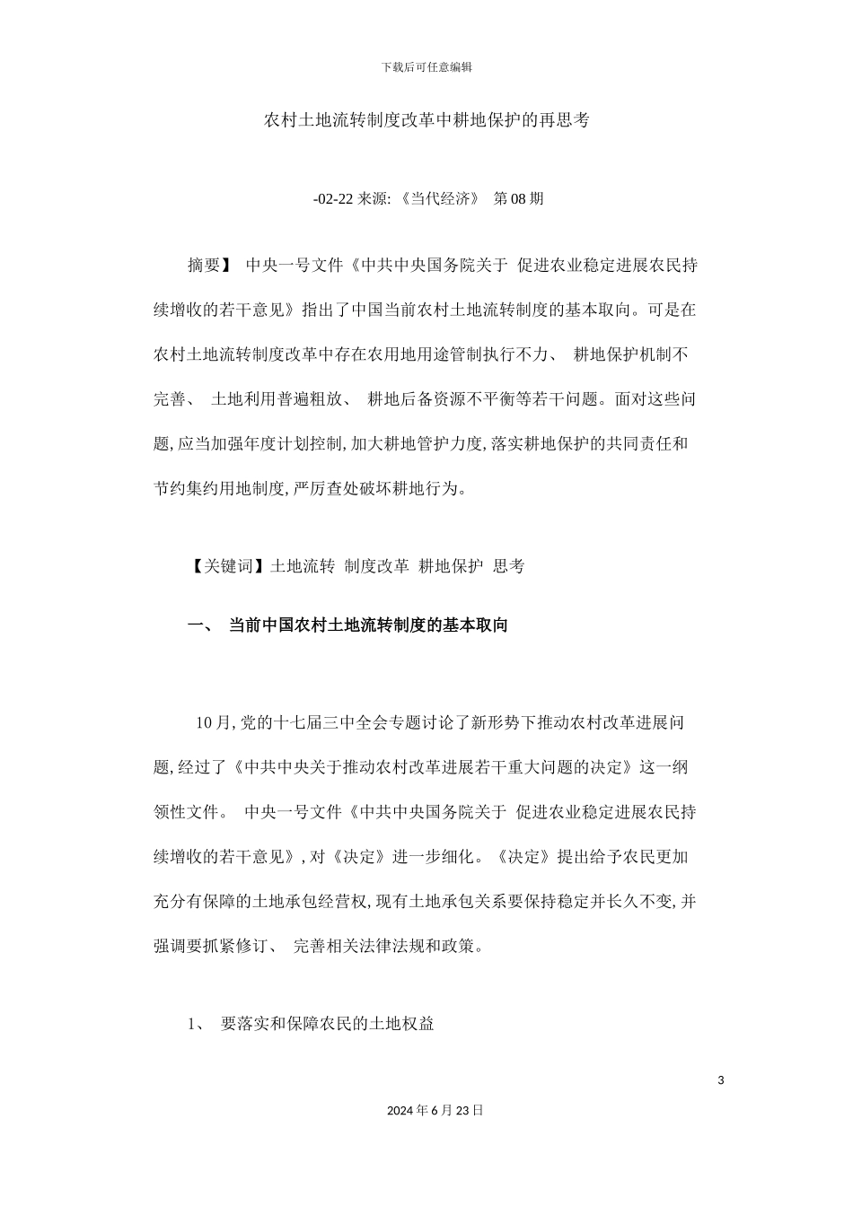 农村土地流转制度改革中耕地保护的再思考_第3页