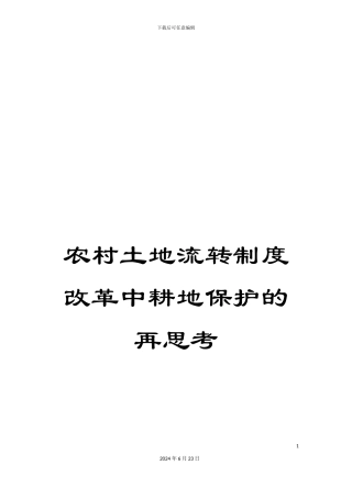 农村土地流转制度改革中耕地保护的再思考