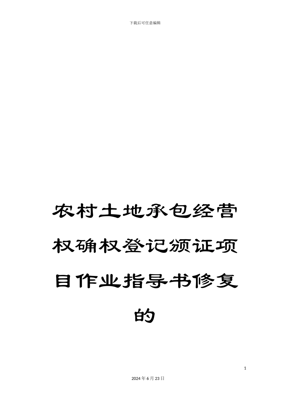 农村土地承包经营权确权登记颁证项目作业指导书修复的_第1页