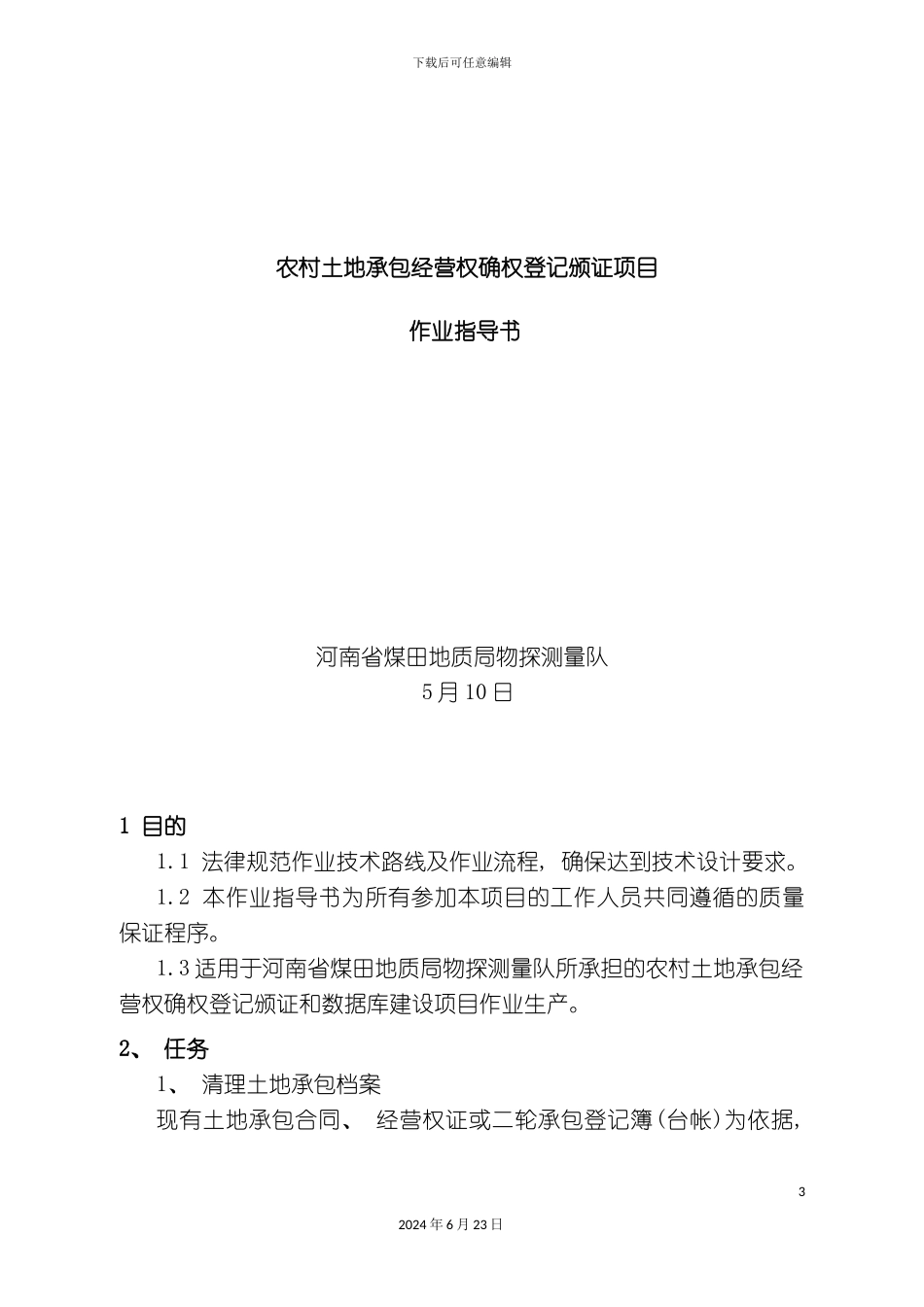 农村土地承包经营权确权登记颁证项目作业指导书修复的_第3页