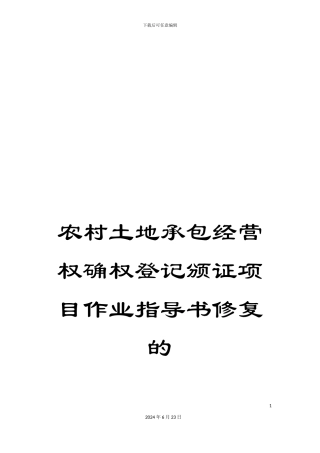 农村土地承包经营权确权登记颁证项目作业指导书修复的