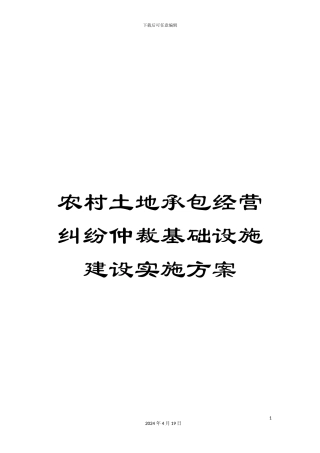农村土地承包经营纠纷仲裁基础设施建设实施方案