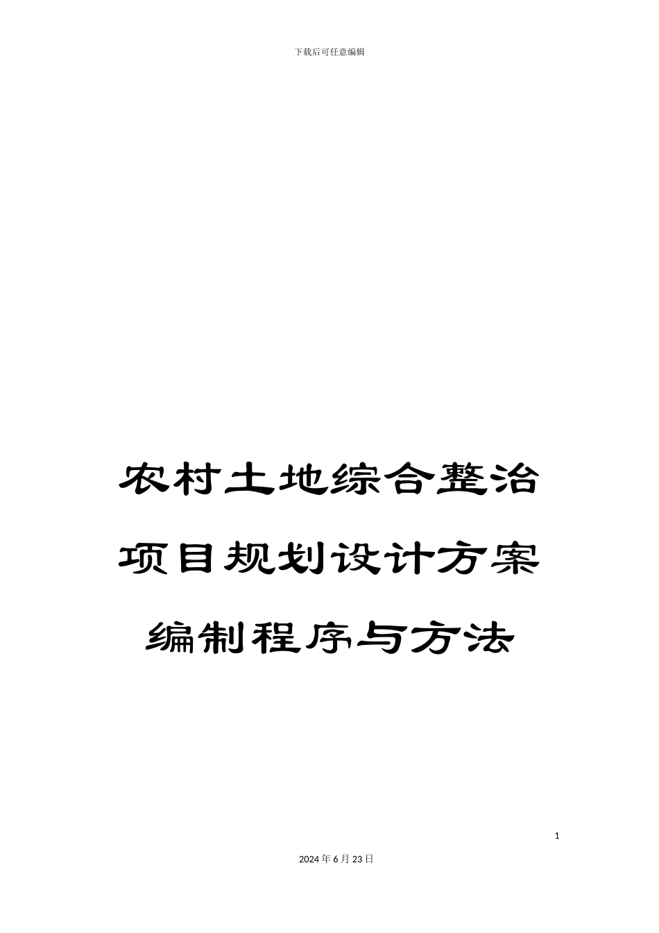 农村土地综合整治项目规划设计方案编制程序与方法_第1页