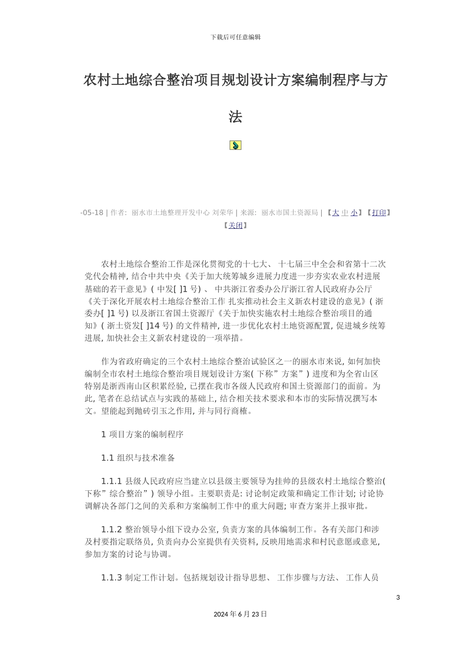 农村土地综合整治项目规划设计方案编制程序与方法_第3页