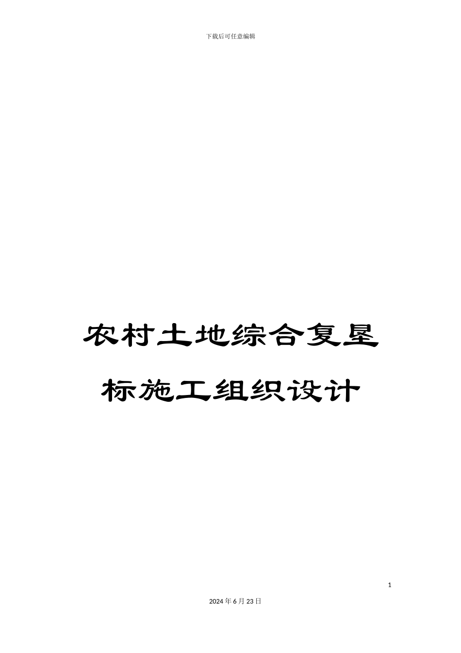 农村土地综合复垦标施工组织设计_第1页