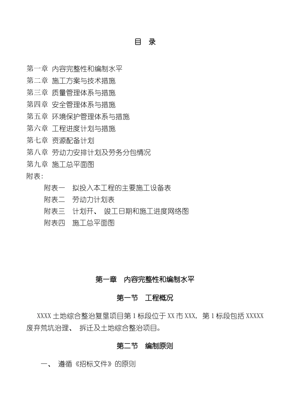 农村土地综合复垦标施工组织设计_第2页