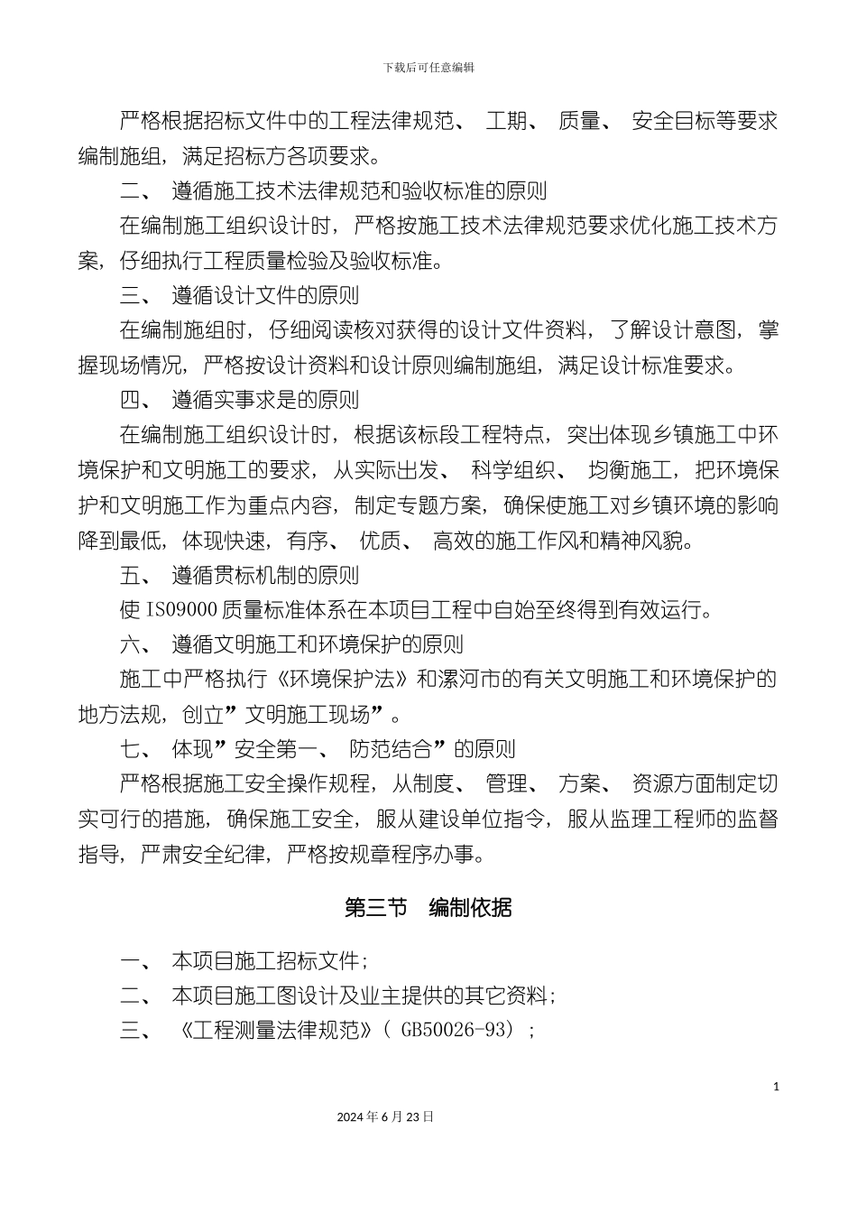 农村土地综合复垦标施工组织设计_第3页