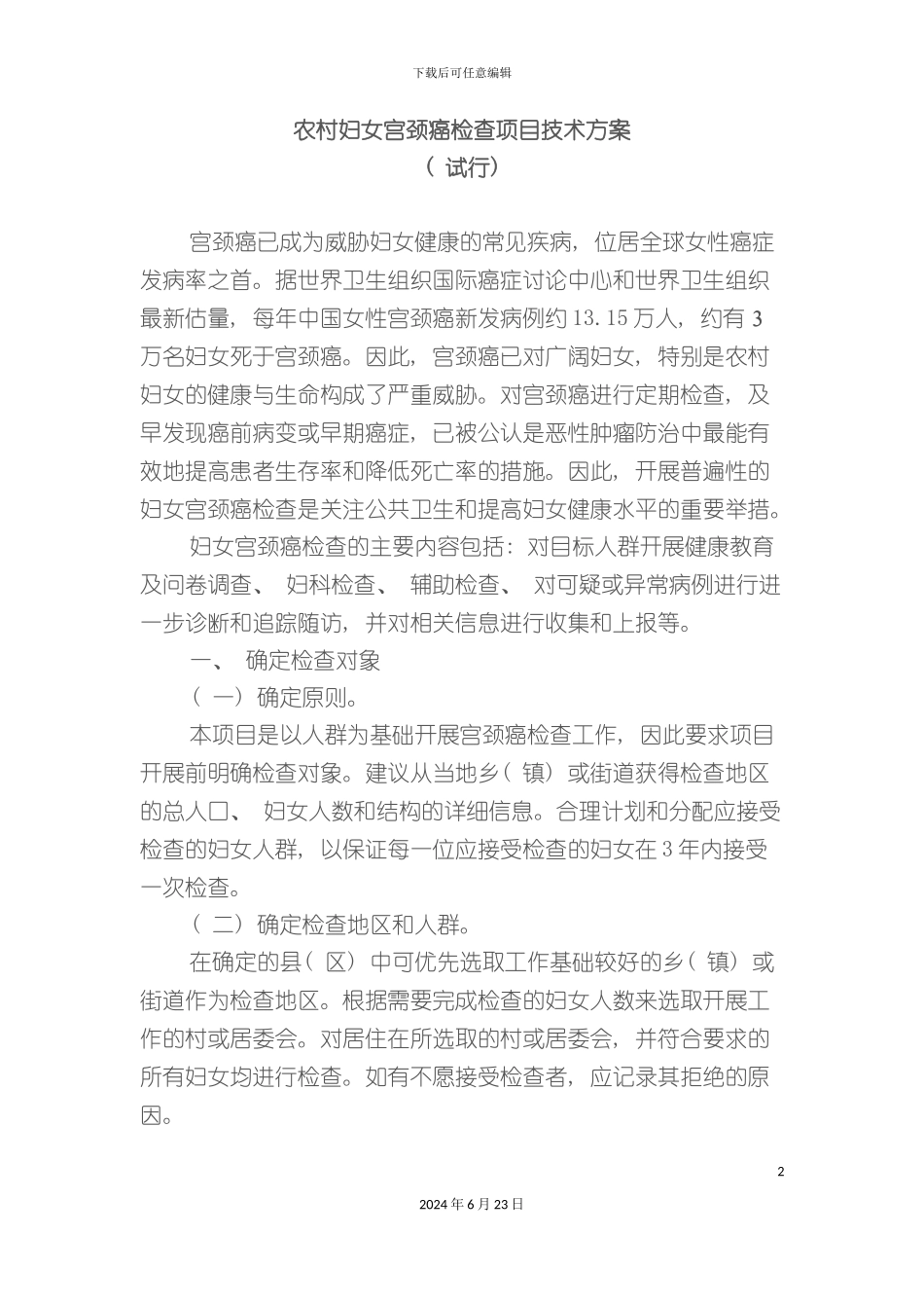 农村妇女宫颈癌检查项目技术方案_第2页