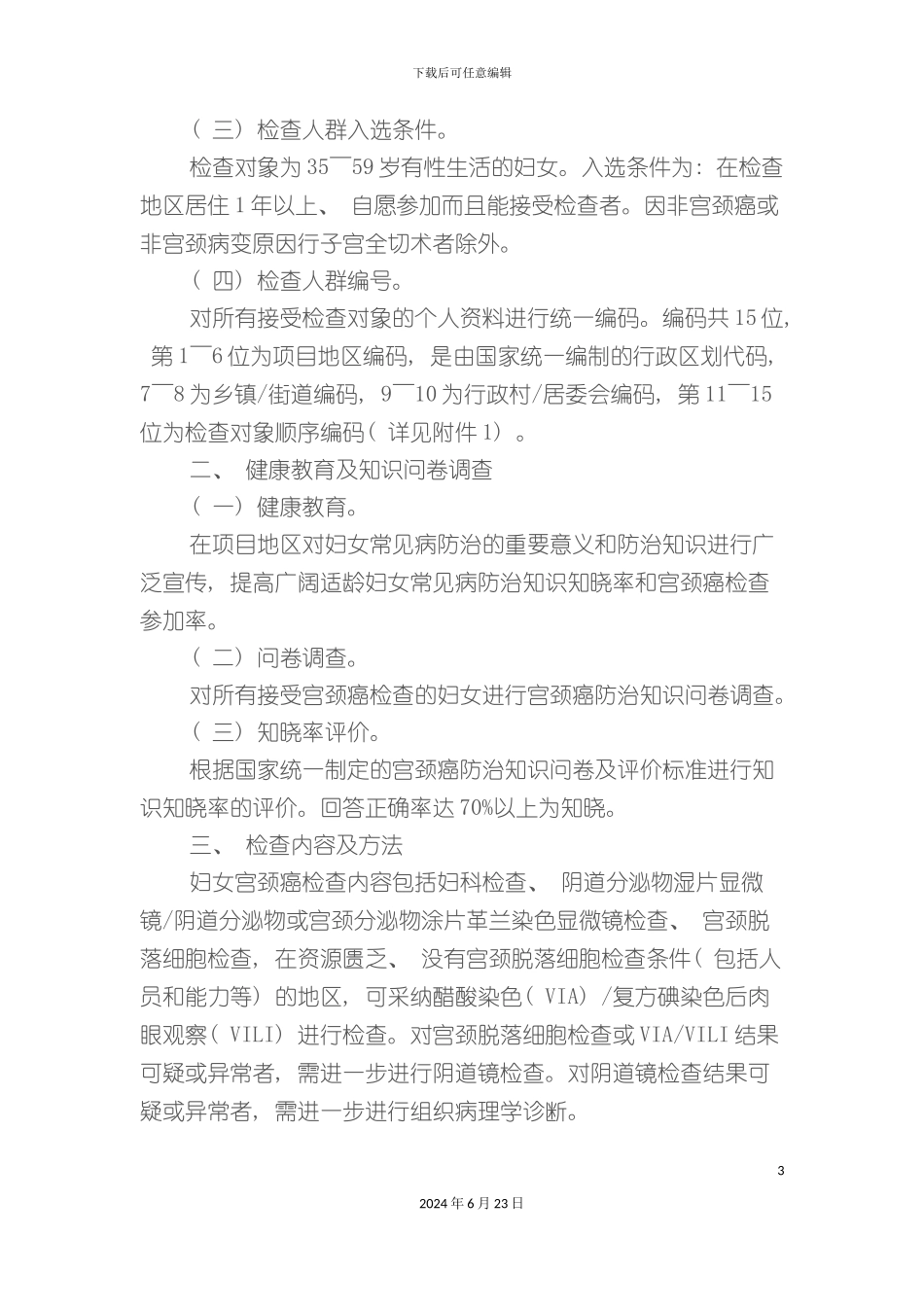 农村妇女宫颈癌检查项目技术方案_第3页