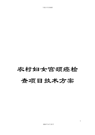 农村妇女宫颈癌检查项目技术方案