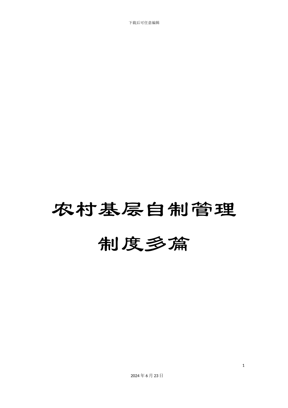 农村基层自制管理制度多篇_第1页