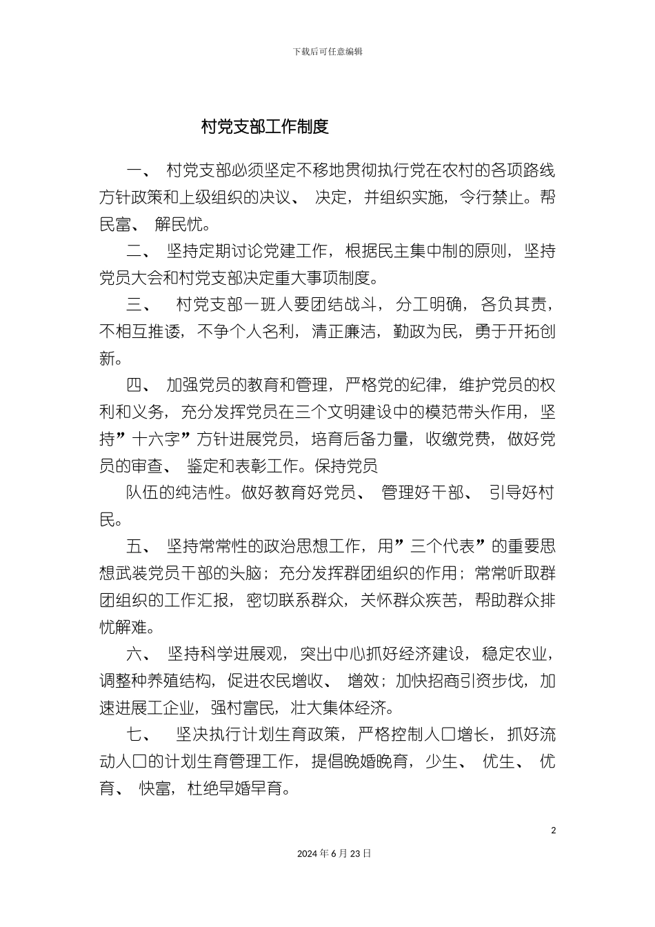 农村基层自制管理制度多篇_第2页