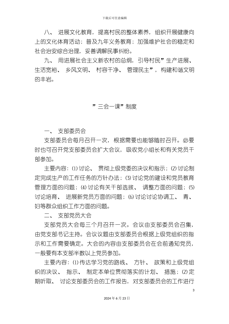 农村基层自制管理制度多篇_第3页