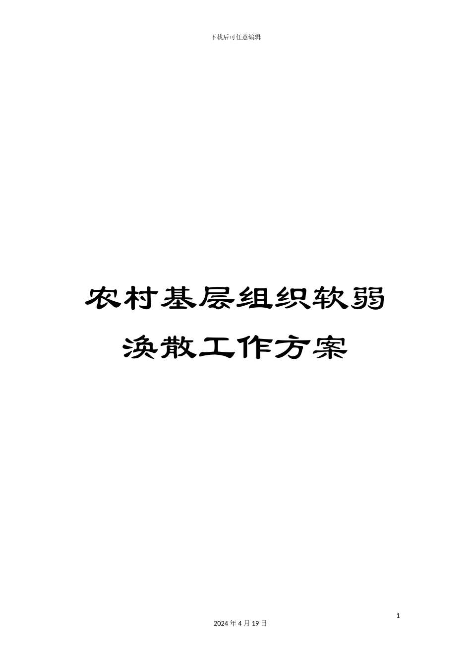 农村基层组织软弱涣散工作方案_第1页