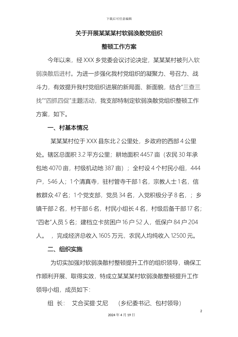 农村基层组织软弱涣散工作方案_第2页