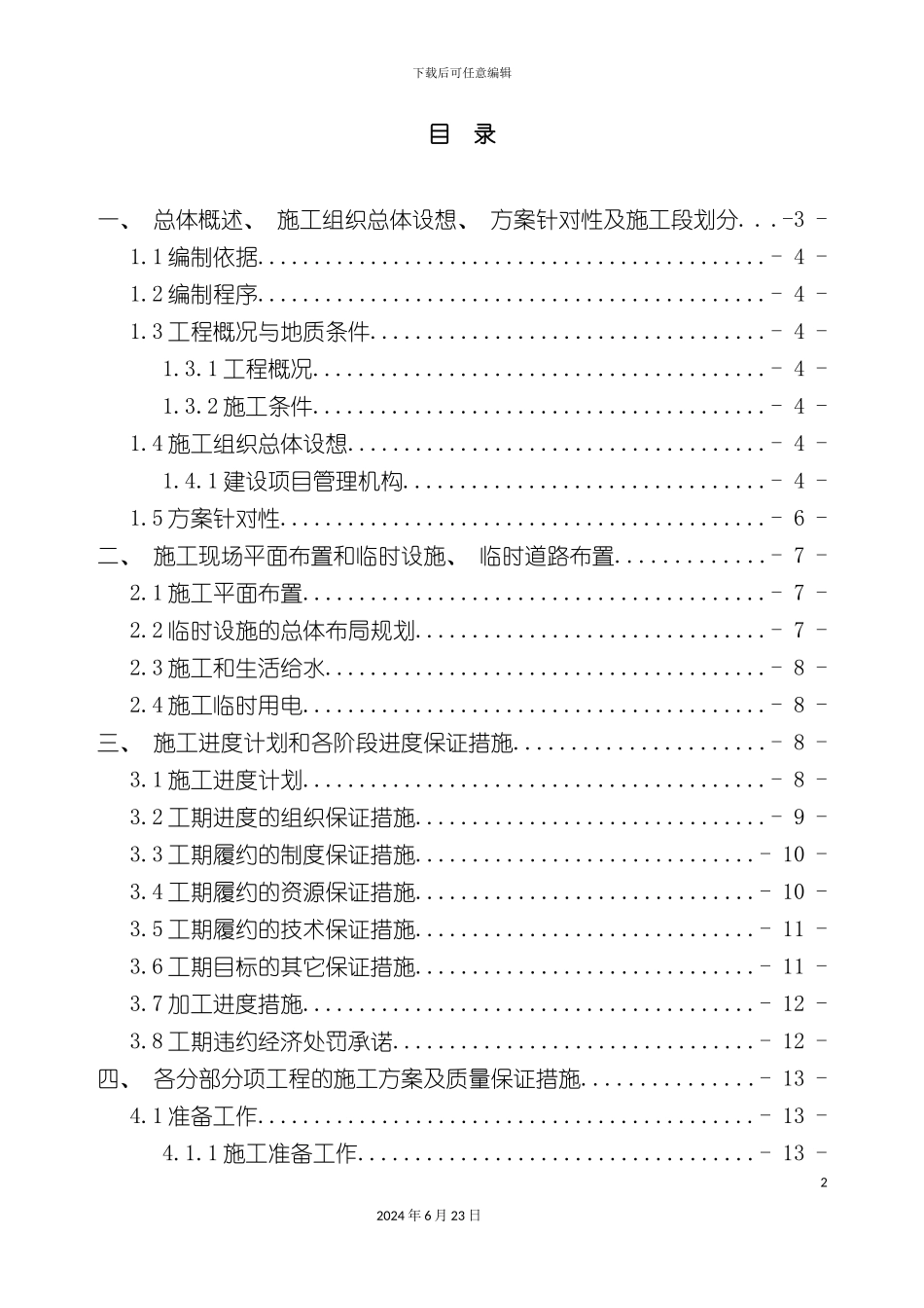 农村安全饮用水工程施工组织设计_第2页