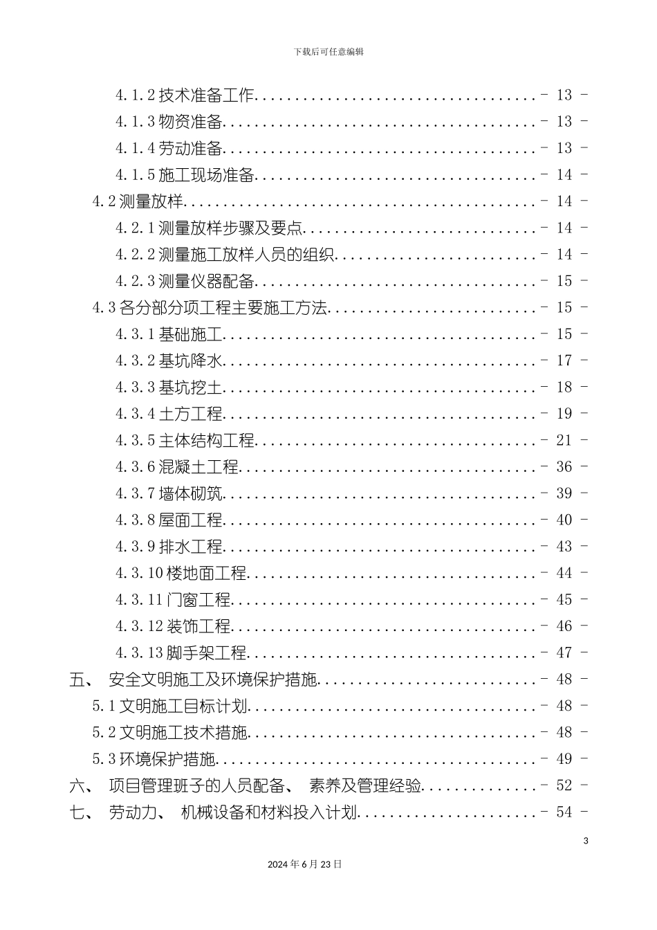 农村安全饮用水工程施工组织设计_第3页