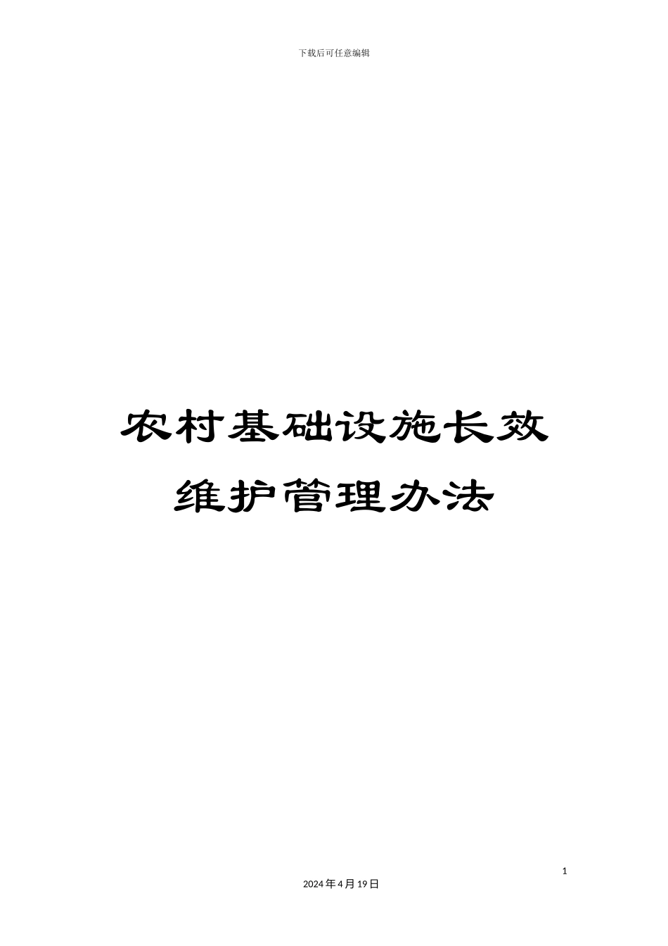 农村基础设施长效维护管理办法_第1页
