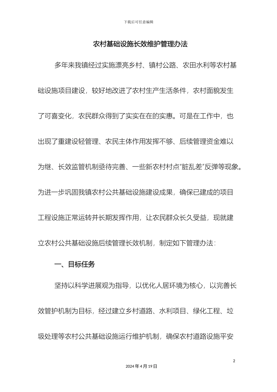农村基础设施长效维护管理办法_第2页