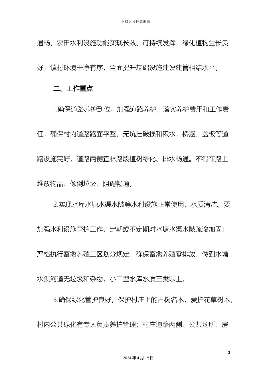 农村基础设施长效维护管理办法_第3页