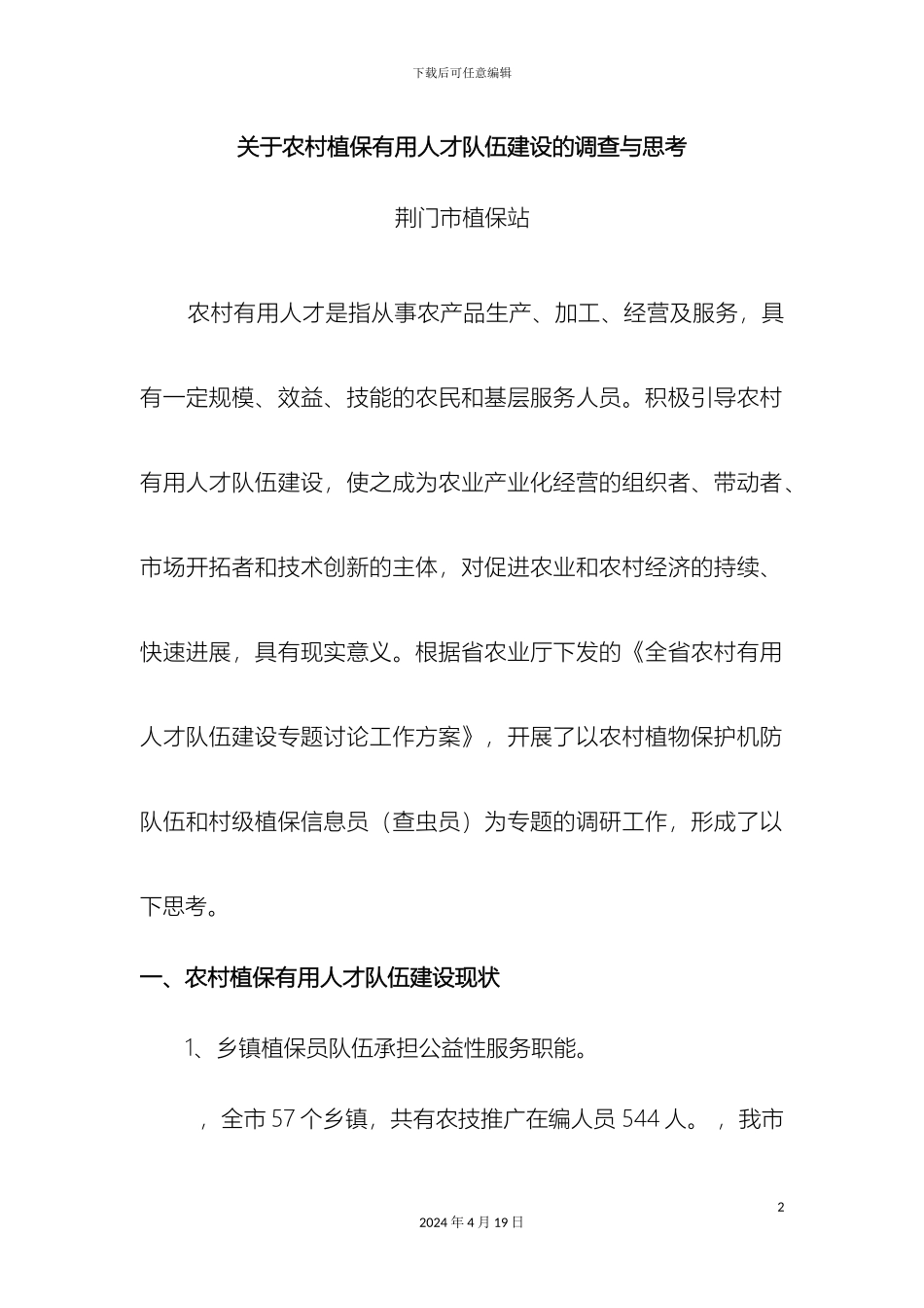 农村实用人才队伍建设现状_第2页