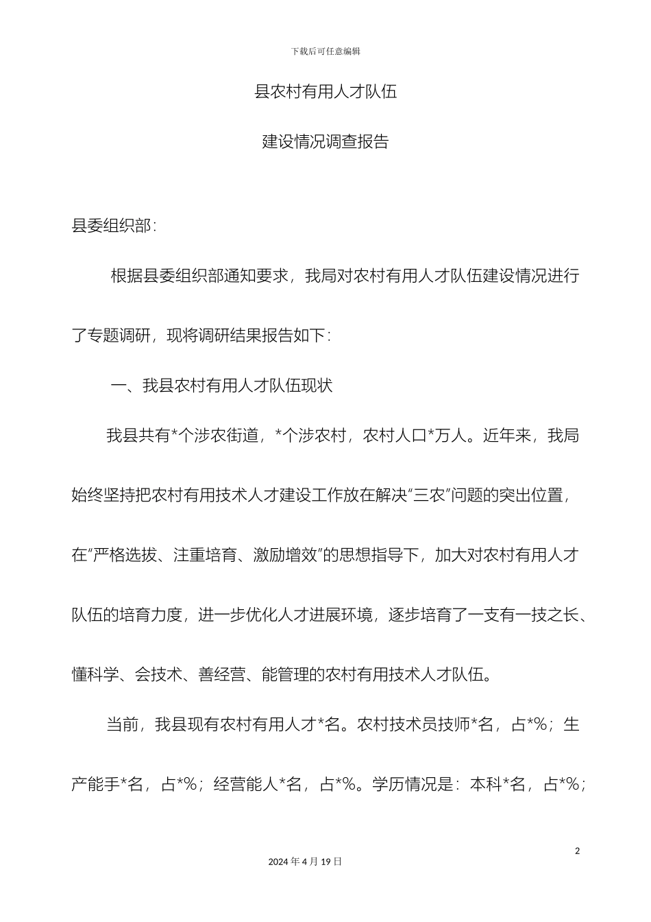 农村实用人才队伍建设调查报告_第2页