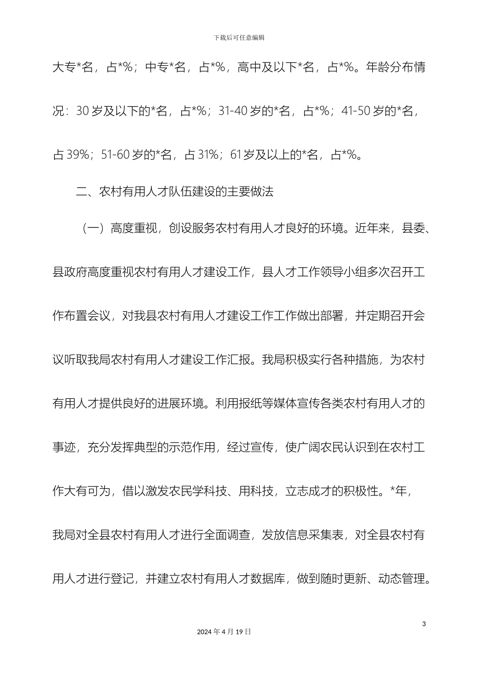 农村实用人才队伍建设调查报告_第3页