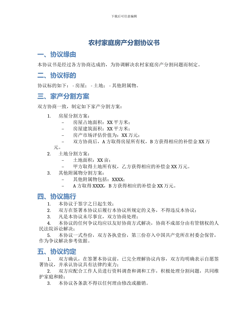 农村家庭房产分割协议书_第1页