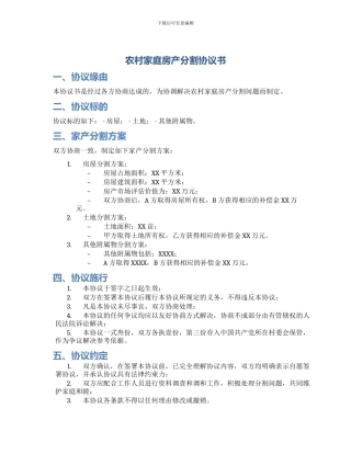 农村家庭房产分割协议书