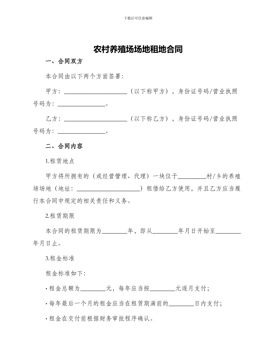 农村养殖场场地租地合同_第1页